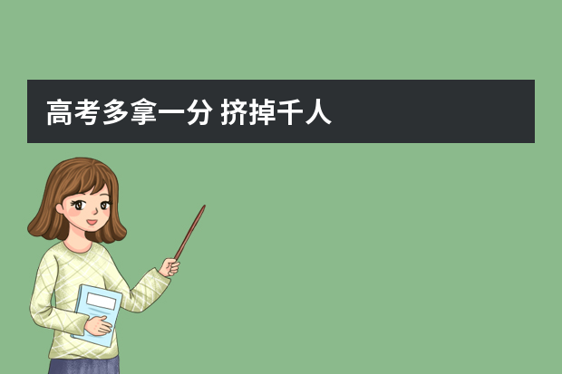 高考多拿一分 挤掉千人